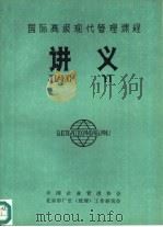国际高级现代管理课程讲义 1986 PDF电子版封面 中国企业管理协会,北京市厂长(经理)工作研究会编
