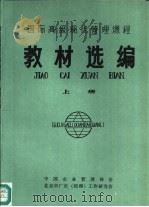 国际高级现代管理课程  教材选编  上（1986 PDF版）