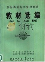 国际高级现代管理课程教材选编  下（1986 PDF版）