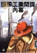 国际工业间谍内幕（ PDF版）