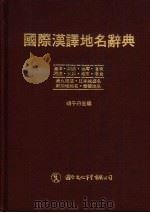 国际汉译地名辞典（1980 PDF版）