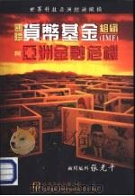 国际货币基金组织 IMF 与亚洲金融危机（1992 PDF版）