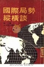 国际局势纵横谈（1976 PDF版）