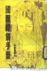 国际礼仪手册（1986 PDF版）