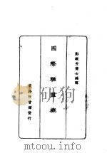 国际联盟概况  一册（1926 PDF版）