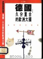 德国：久分重合的欧洲大国（1993 PDF版）