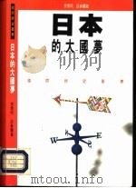 日本的大国梦（1993 PDF版）
