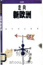 走向新欧洲（1993 PDF版）