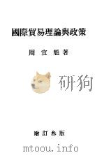 国际贸易理论与政策（1980 PDF版）
