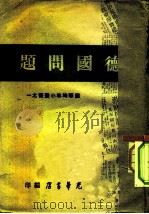 德国问题（1947 PDF版）