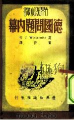 德国问题内幕（1948 PDF版）