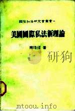 一美国国际私法新理论（1987 PDF版）
