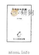 国际外交战争（1938 PDF版）