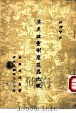 英美政党制度及其比较（ PDF版）