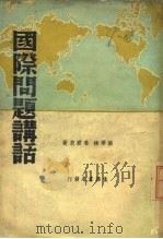国际问题讲话（1936 PDF版）