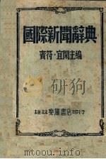 国际新闻辞典（1943 PDF版）