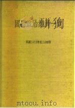 国际政治经济一览 民国二十三年至二十四年 1934 PDF电子版封面 李圣五,史国纲