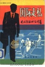 国际走私-现代直私世界内幕（1983 PDF版）