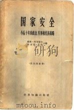 国家安全  今后十年的政治、军事和经济战略（1965 PDF版）