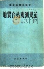 地震台站观测规范  试行（1978 PDF版）
