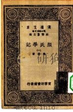 万有文库第一集一千种颜氏学记  1（ PDF版）