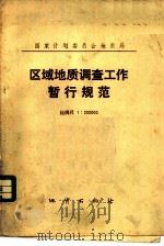 区域地质调查工作暂行规范  比例尺  1：200000（1975 PDF版）