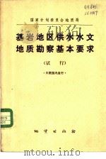 国家计划委员会地质局基岩地区供水水文地质勘察基本要求  试行（1974 PDF版）
