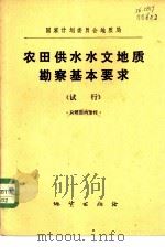 国家计划委员会地质局农田供水水文地质勘察基本要求  试行（1974 PDF版）