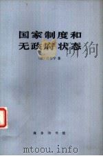 国家制度和无政府状态 1982 PDF电子版封面 3017·327 (俄)巴枯宁著;马骧聪,任允正等译