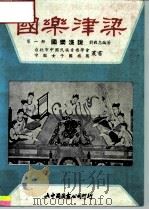 国乐津梁  第1册  国乐浅说（1971 PDF版）