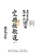 国立北京大学  中国民俗学会  民俗丛书  37-40  定县秧歌选（民间戏剧选集）（1971 PDF版）