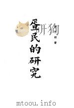 疍民的研究（ PDF版）