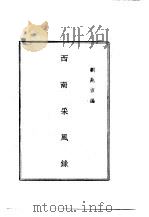 西南采风录（1971 PDF版）
