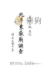 北平东岳庙调查（1970 PDF版）