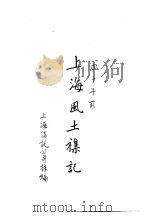 上海风土礼记（ PDF版）
