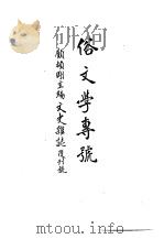 俗文学专号（1971 PDF版）