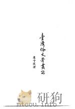 台湾俗文学丛话（1971 PDF版）