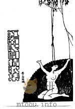 江南民间情歌集 1971 PDF电子版封面 李白英编