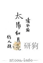 太阳和月亮（1933 PDF版）