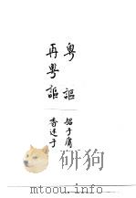 粤讴 再粤讴 PDF电子版封面
