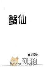 仙蟹（1971 PDF版）