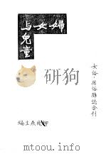 妇女与儿童（ PDF版）