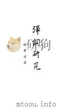 弹词研究（ PDF版）
