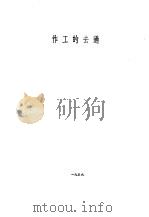 过去的工作（1959 PDF版）