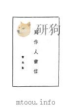 周作人书信（ PDF版）