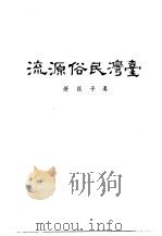 台湾民俗源流（1972 PDF版）