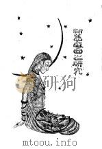 新旧戏曲之研究  上（ PDF版）