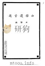 白雪遗音选（1926 PDF版）