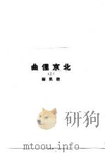 北京俚曲 上 PDF电子版封面 殷凯编