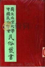 专号2民族篇台湾土著固有文化（ PDF版）
